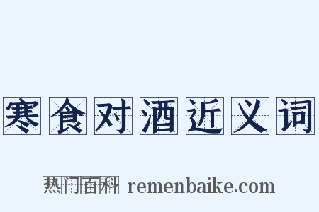 寒食对酒近义词是什么意思的图片